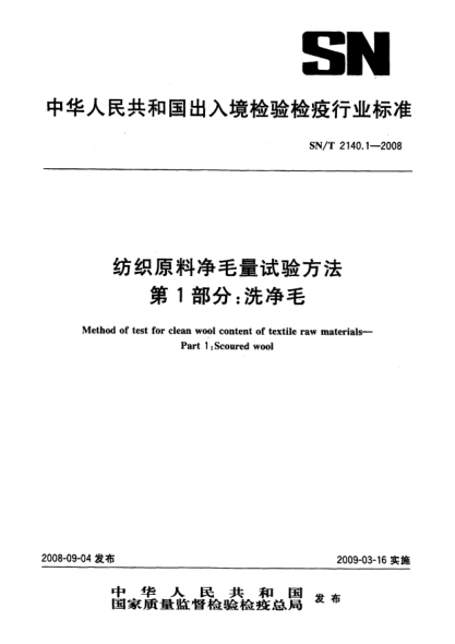 SN/T 2140.1-2008纺织原料净毛量试验方法.第1部分:洗净毛
