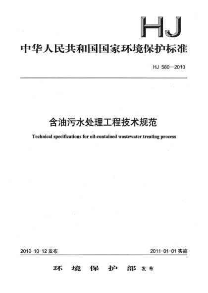 HJ 580-2010含油污水处理工程技术规范Technical Specifications for Oil-contained Wastewater Treating Process