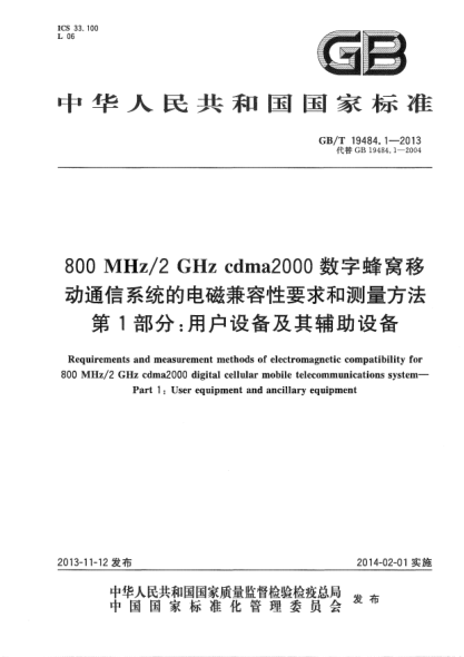 GB/T 19484.1-2013800MHz/2GHz cdma2000数字蜂窝移动通信系统的电磁兼容性要求和测量方法 第1部分:用户设备及其辅助设备