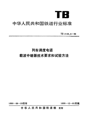 TB 2130.5-1990列车调度电话.载波中继器技术要求和试验方法