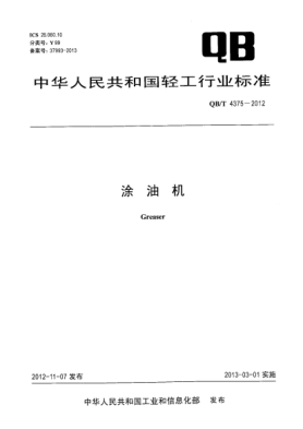 QB/T 4375-2012涂油机