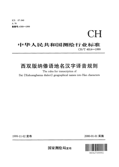 CH/T 4014-1999西双版纳傣语地名汉字译音规则The rules for transliteration of Dai (Xishuangbanna dialect) geographical names into Han characters
