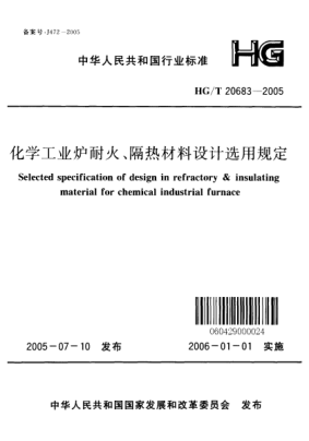 HG/T 20683-2005化学工业炉耐火、隔热材料设计选用规定Selected specification of design  in refractory &insulating material for chemical industrial furnace