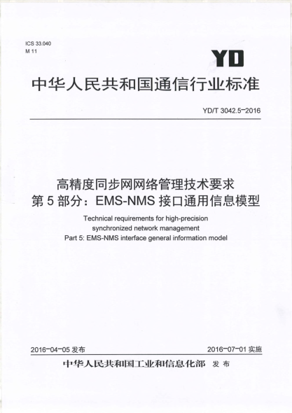 YD/T 3042.5-2016高精度同步网网络管理技术要求  第5部分:EMS-NMS接口通用信息模型