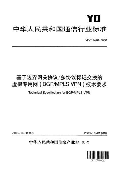 YD/T 1476-2006基于边界网关协议/多协议标记交换的虚拟专用网(BGP/MPLS VPN)技术要求