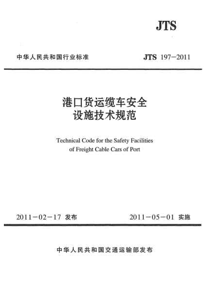 JTS 197-2011港口货运缆车安全设施技术规范