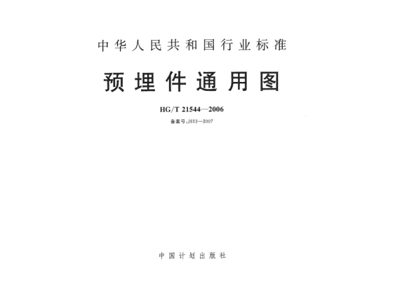 HG/T 21544-2006预埋件通用图