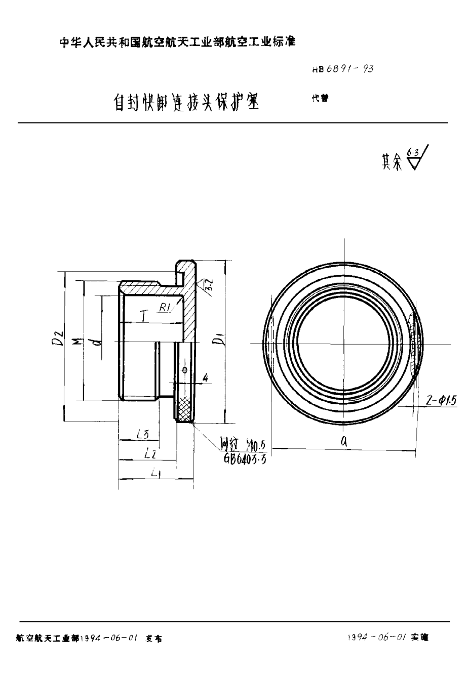 HB 6891-1993自封快卸连接头保护塞