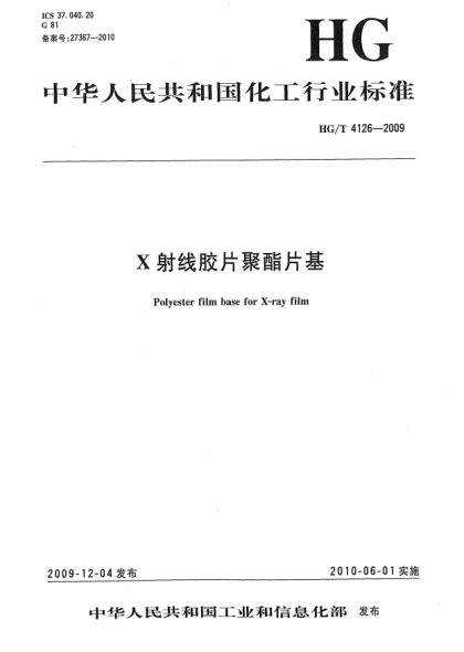 HG/T 4126-2009X射线胶片聚酯片基Polyester film base for X-ray film