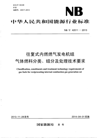 NB/T 42011-2013往复式内燃燃气发电机组气体燃料分类、组分及处理技术要求