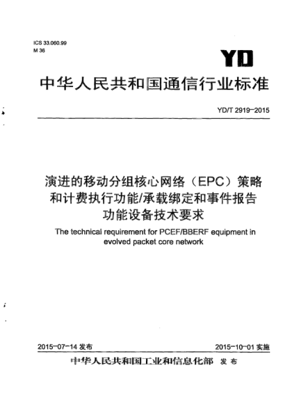 YD/T 2919-2015演进的移动分组核心网络(EPC)策略和计费执行功能/承载绑定和事件报告功能设备技术要求