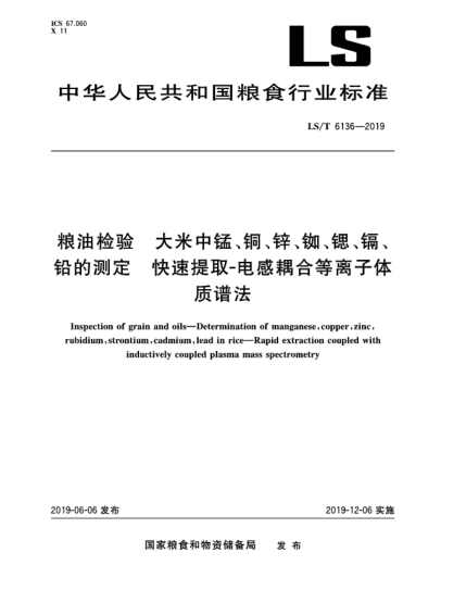 LS/T 6136-2019粮油检验  大米中锰、铜、锌、铷、锶、镉、铅的测定  快速提取-电感耦合等离子体质谱法