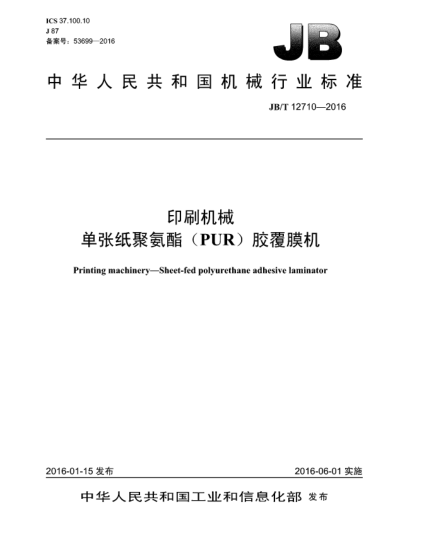 JB/T 12710-2016印刷机械  单张纸聚氨酯(PUR)胶覆膜机