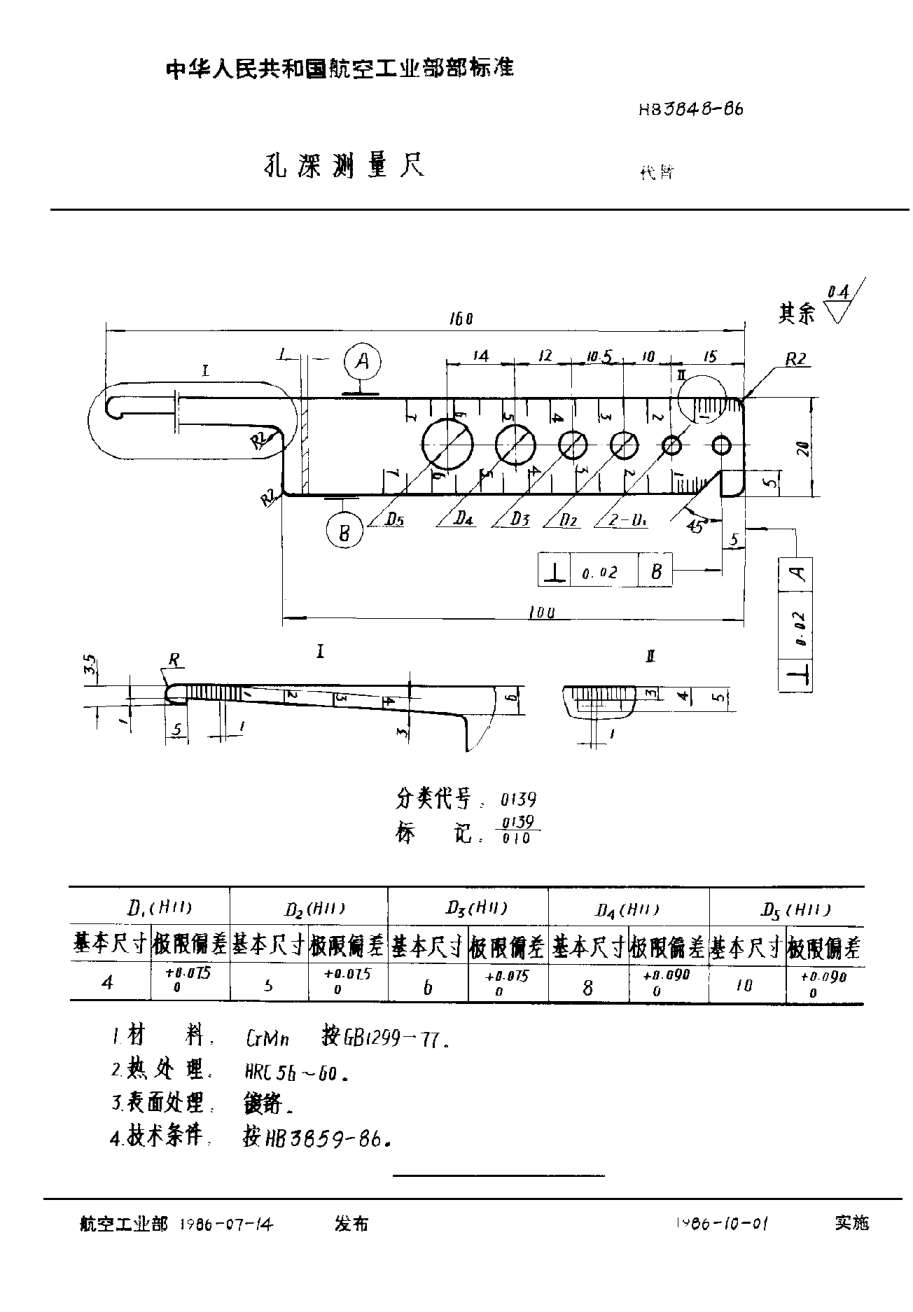 HB 3848-1986孔深测量尺