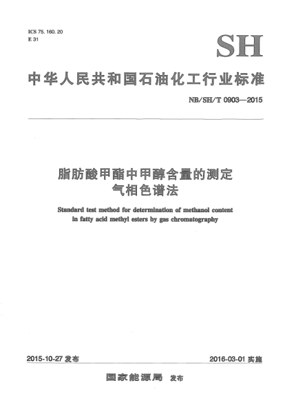 NB/SH/T 0903-2015脂肪酸甲酯中甲醇含量的测定.气相色谱法