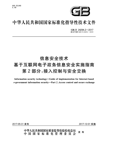 GB/Z 24294.2-2017信息安全技术  基于互联网电子政务信息安全实施指南  第2部分:接入控制与安全交换Information security technology—Guide of implementation for Internet-basede-government information security—Part 2:Access control and secure exchange