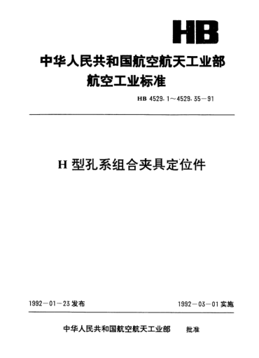 HB 4529.33-1991H型孔系组合夹具定位件.活动V形座