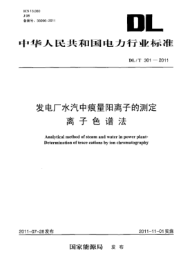 DL/T 301-2011发电厂水汽中痕量阳离子的测定 离子色谱法