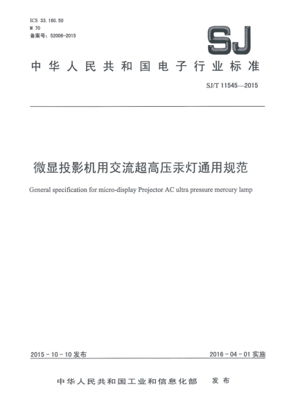 SJ/T 11545-2015微显投影机用交流超高压汞灯通用规范