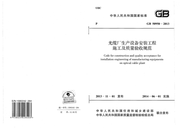 GB 50950-2013光缆厂生产设备安装工程施工及质量验收规范