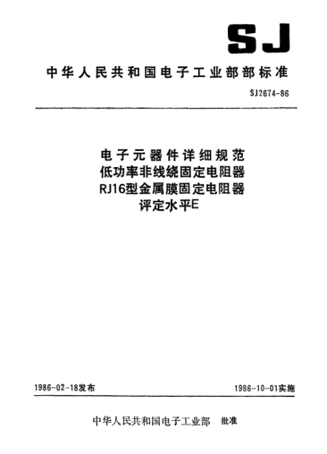 SJ 2674-1986电子元器件详细规范低功率非线绕固定电阻器RJl6型金属膜固定电阻器.评定水平EDetail specification for electronic components-Fixed low-power non-wirewound resistors-Fixed metal film resistors for Type RJ16 Assessment level E
