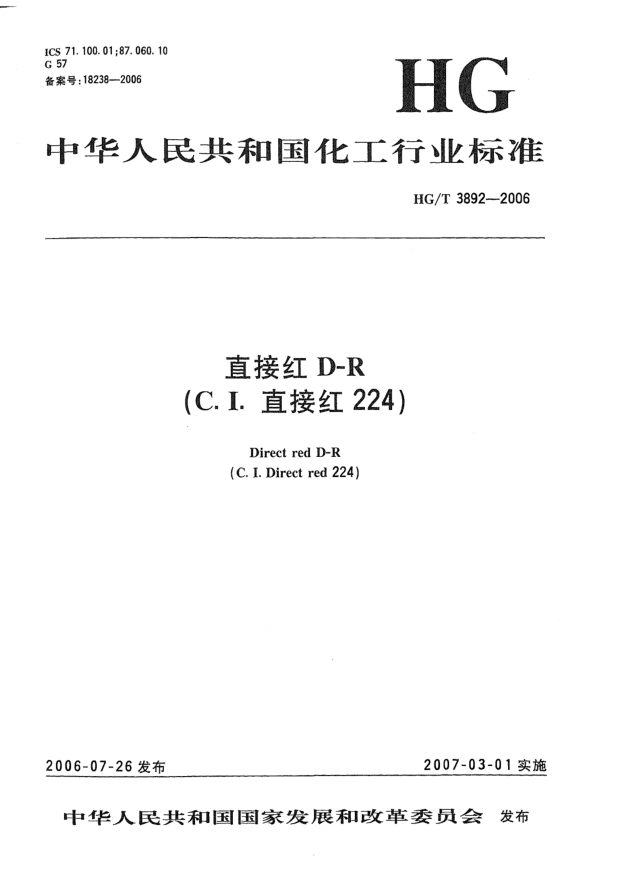 HG/T 3892-2006直接红 D-R(C.I.直接红224)