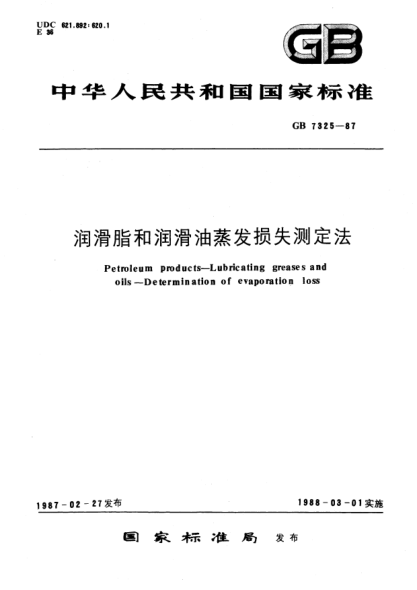 GB/T 7325-1987润滑脂和润滑油蒸发损失测定法