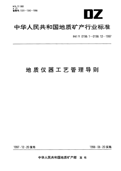 DZ/T 0198.10-1997地质仪器工艺管理导则.工艺纪律管理