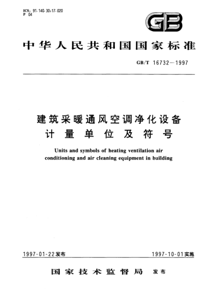 GB/T 16732-1997建筑采暖通风空调净化设备计量单位及符号Units and symbols of heating ventilation air conditioning and air—cleaning equipment in building
