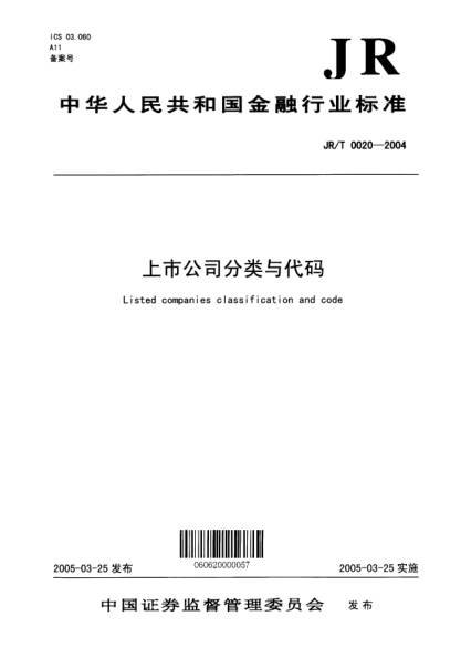 JR/T 0020-2004上市公司分类与代码