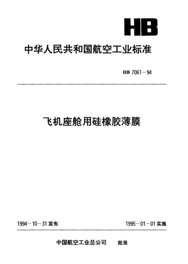 HB 7061-1994飞机座舱用硅橡胶薄膜