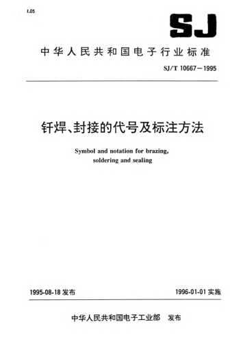 SJ/T 10667-1995钎焊、封接的代号及标注方法Symbol and notation for brazing,soldering and sealing