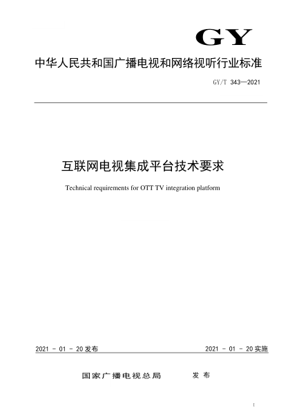 GY/T 343-2021互联网电视集成平台技术要求