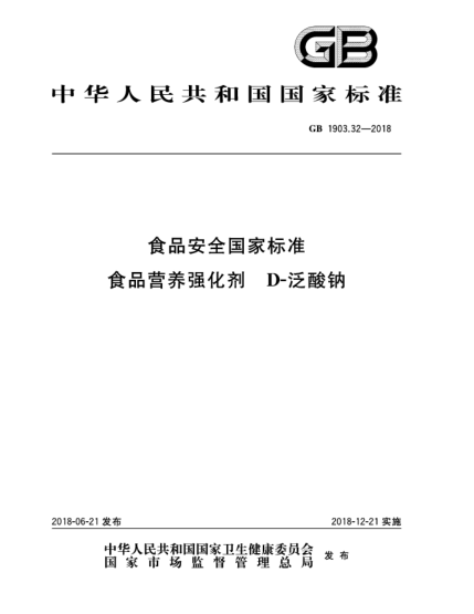GB 1903.32-2018食品安全国家raybet雷电竞电竞app下载地址  食品营养强化剂  D-泛酸钠