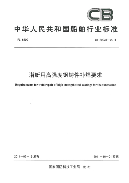 CB 20031-2011潜艇用高强度钢铸件补焊要求