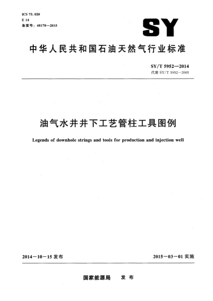 SY/T 5952-2014油气水井井下工艺管柱工具图例