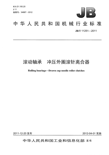 JB/T 11251-2011滚动轴承.冲压外圈滚针离合器Rolling bearings — Drawn cup needle roller clutches