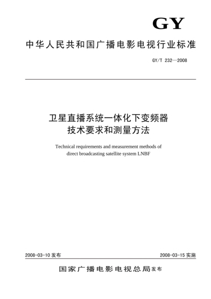 GY/T 232-2008卫星直播系统一体化下变频器技术要求和测量方法