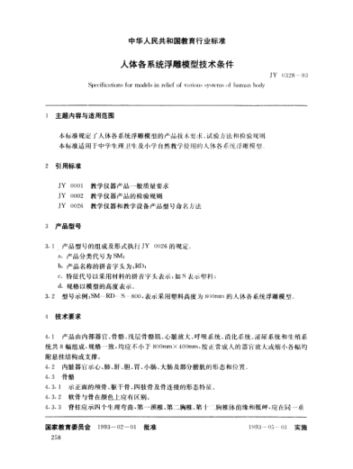 JY 0328-1993人体个系统浮雕模型技术条件