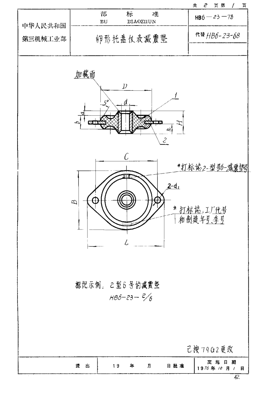 HB 6-23-1976卵形托盘仪表减震垫
