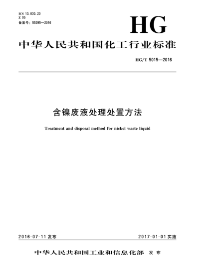 HG/T 5015-2016含镍废液处理处置方法