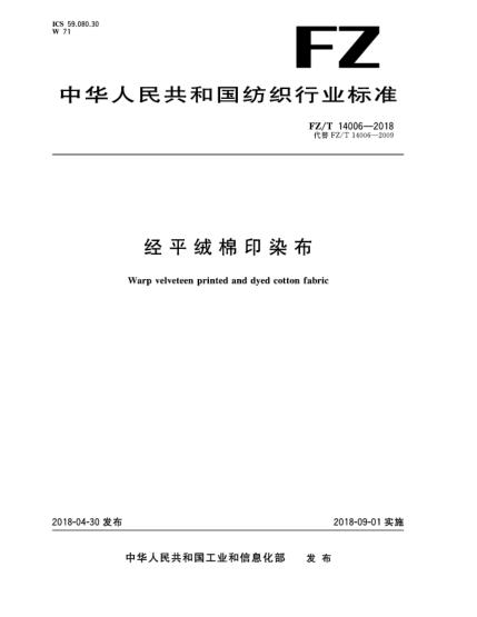 FZ/T 14006-2018经平绒棉印染布