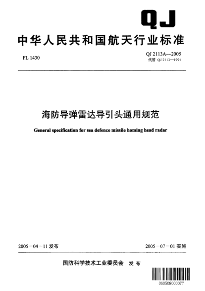 QJ 2113A-2005海防导弹雷达导引头通用规范
