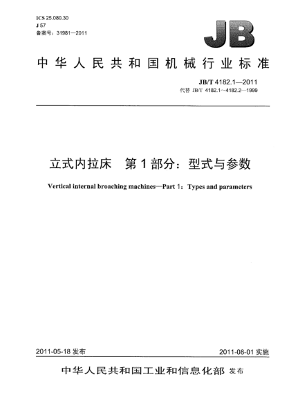 JB/T 4182.1-2011立式内拉床.第1部分:型式与参数