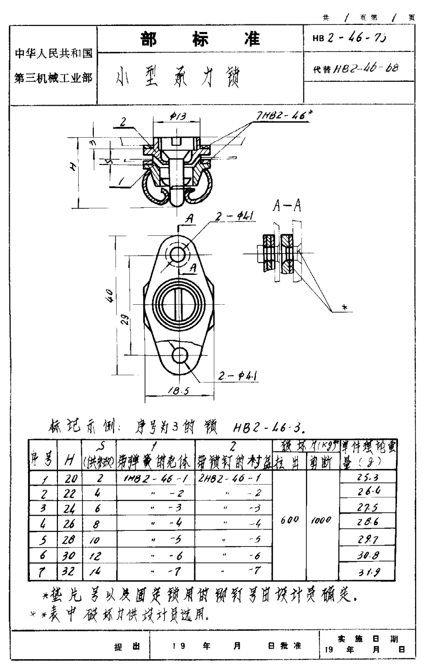 HB 2-46-1976小型承力锁