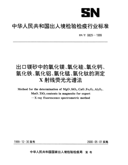 SN/T 0829-1999出口镁砂中的氧化镁、氧化硅、氧化钙、氧化铁、氧化铝、氧化锰、氧化钛的测定X射线荧光光谱法Method for the determination of MgO、SiO?２、CaO、Fe?2O?3、Al?2O?3、MnO、TiO?2 contents in magnesite for export—X-ray fluorescence spectrometric method