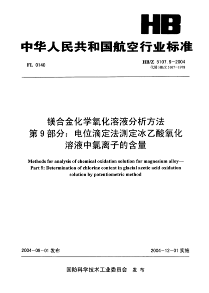 HB/Z 5107.9-2004镁合金化学氧化溶液分析方法 第9部分:电位滴定法测定冰乙酸氧化溶液中氯离子的含量Methods for analysis of chemical oxidation solution for magnesium alloy -- Part 9: Determination of chlorine content in glacial acetic acid oxidation solution by potentiometric method