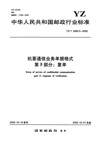 YZ/T 0083.5-2002机要通信业务单据格式.第5部分:复单Form of service of confidential communication part 5:response of verification