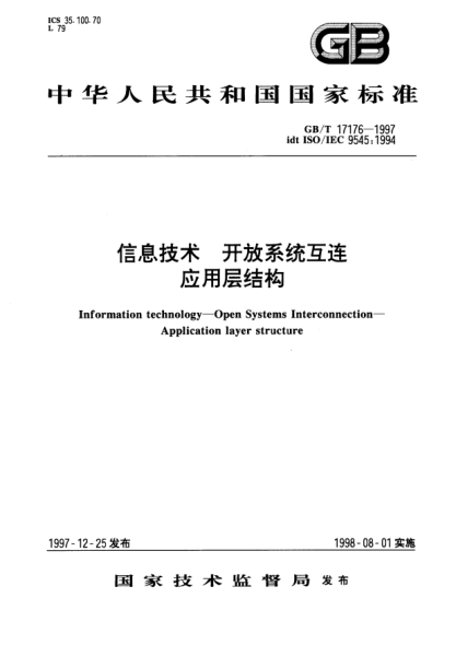 GB/T 17176-1997信息技术  开放系统互连  应用层结构Information technology--Open Systems Interconnection--Application layer structure
