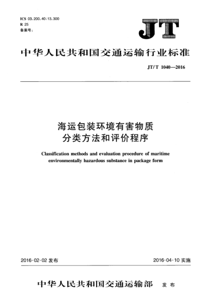 JT/T 1040-2016海运包装环境有害物质分类方法和评价程序